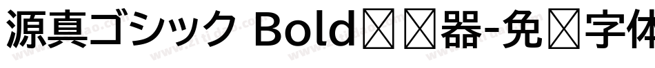 源真ゴシック Bold转换器字体转换